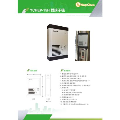 YCHEP-15H 對講子機-01.jpg