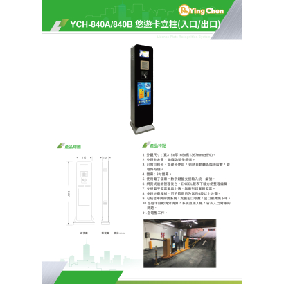 YCH-840A.840B 悠遊卡立柱_入口.出口_-01.jpg