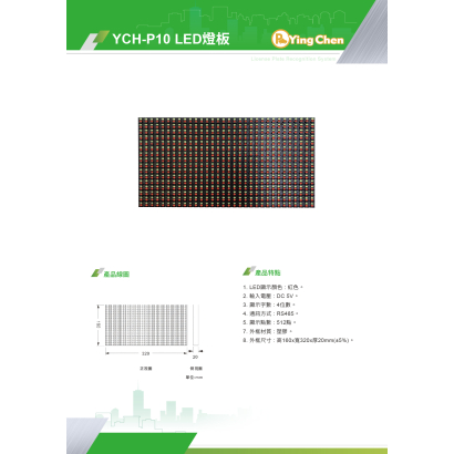 YCH-P10 LED燈板-01.jpg