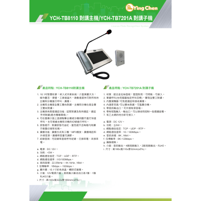 YCH-TB8110 對講主機.YCH-TB7201A 對講子機-01.jpg