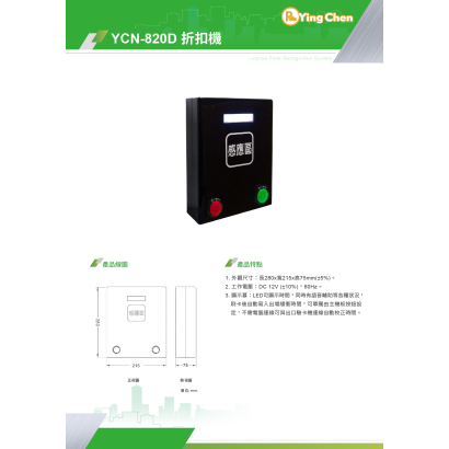 YCN-820D 折扣機-01.jpg