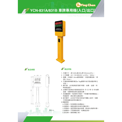 YCN-831A.831B 車牌專用機_入口.出口_-01.jpg