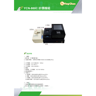 YCN-860C 計價機組-01.jpg