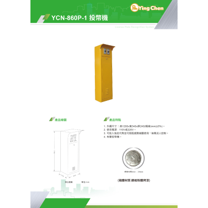 YCN-860P-1 投幣機-01.jpg