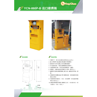 YCN-860P-B 出口繳費機-01.jpg