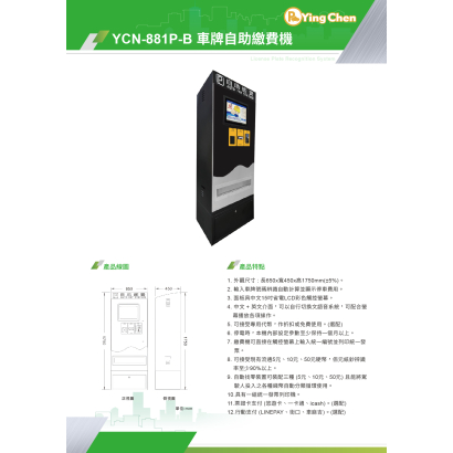 YCN-881P-B 車牌自助繳費機-01.jpg
