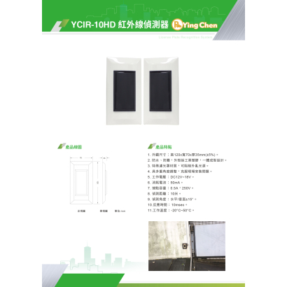 YCIR-10HD 紅外線偵測器-01.jpg