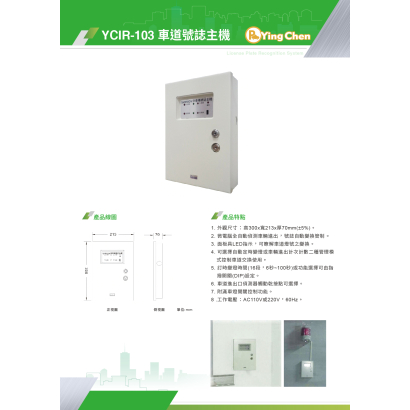 YCIR-103 車道號誌主機-01.jpg