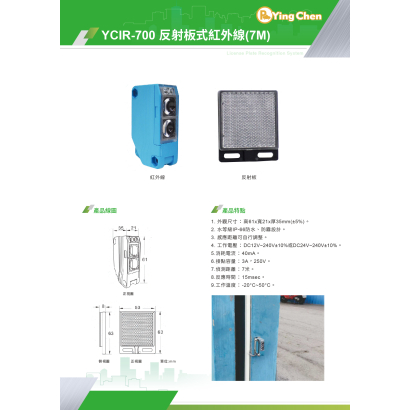 YCIR-700 反射板式紅外線_7M_-01.jpg