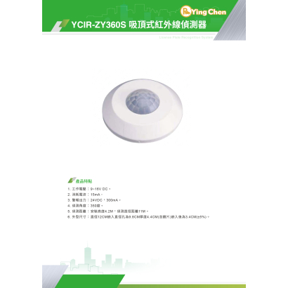YCIR-ZY360S 吸頂式紅外線偵測器-01.jpg