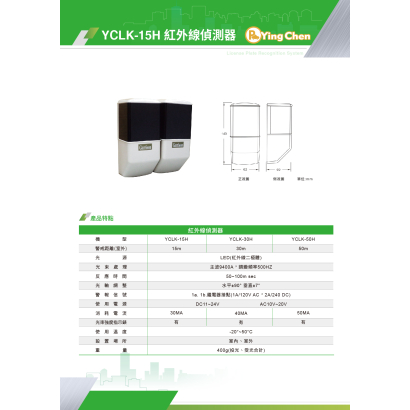 YCLK-15H 紅外線偵測器-01.jpg