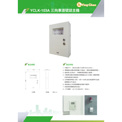 YCLK-103A 三向車道號誌主機-01.jpg