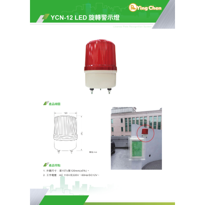 YCN-12 LED 旋轉警示燈-01.jpg