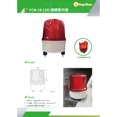 YCN-18 LED 旋轉警示燈-01.jpg