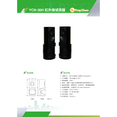 YCN-30H 紅外線偵測器-01.jpg