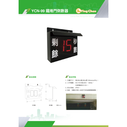 YCN-99 鐵捲門倒數器-01.jpg