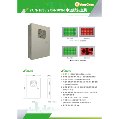 YCN-103.YCN-103N 車道號誌主機-01.jpg