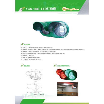 YCN-104L LED紅綠燈-01.jpg