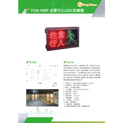 YCN-105P 注意行人LED 紅綠燈-01.jpg