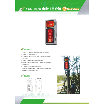 YCN-707A 出車注意燈箱-01.jpg