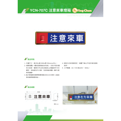 YCN-707C 注意來車燈箱-01.jpg