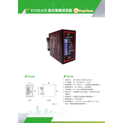 YCVD-310車輛偵測器-01.jpg