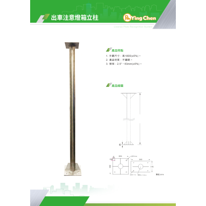 出車注意燈箱立柱-01.jpg