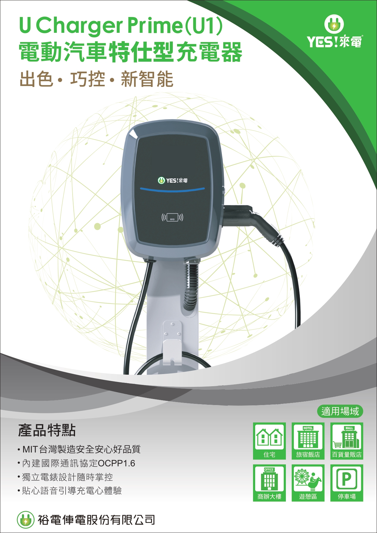 U-Charger Prime(U1) 電動汽車旗艦型充電樁原廠技術型錄第一頁