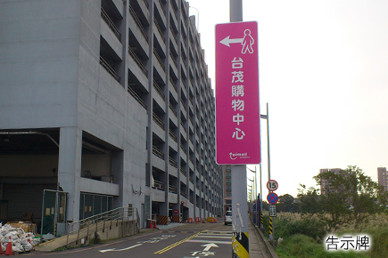 新台茂