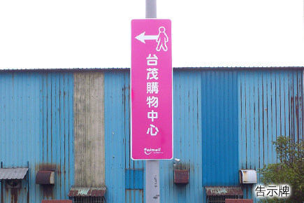 新台茂