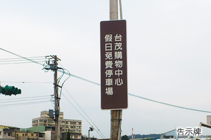 新台茂