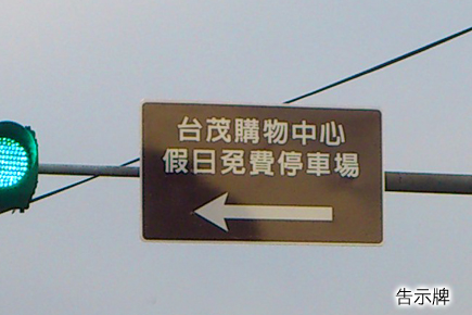 新台茂