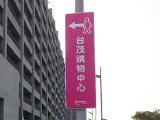 新台茂