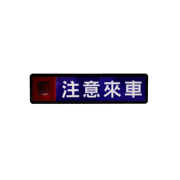 7074A LED出車注意燈箱.jpg